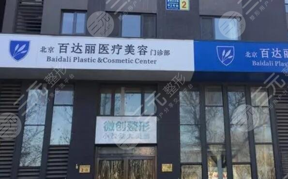 北京百*丽医疗美容门诊部