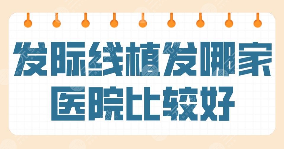 手术线什么品牌好发际线植发哪家医院比较好？连锁专科还是三甲？附医院排名榜｜价格表-上海聚慕医疗器械有限公司