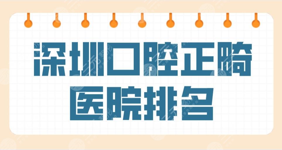 深圳口腔正畸医院排名前五公布!格伦菲尔、美奥、同步哪家牙齿矫正好?""