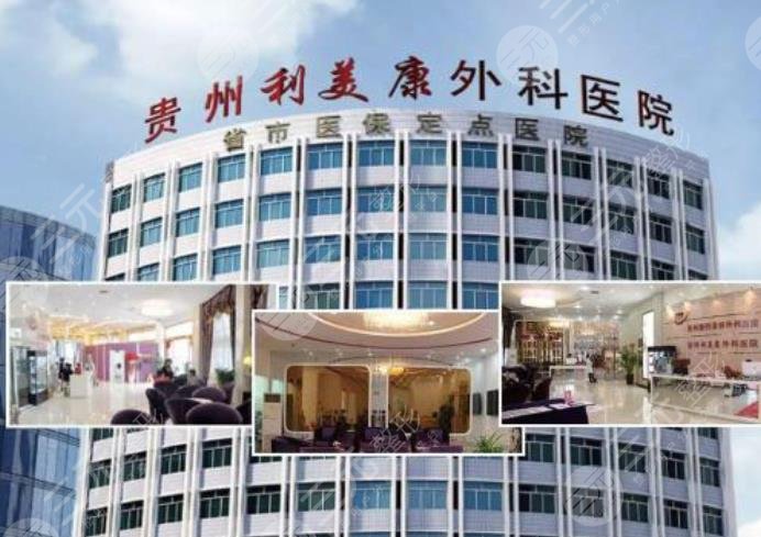 贵阳擅长做丰胸的医院介绍:贵州利美康外科医院