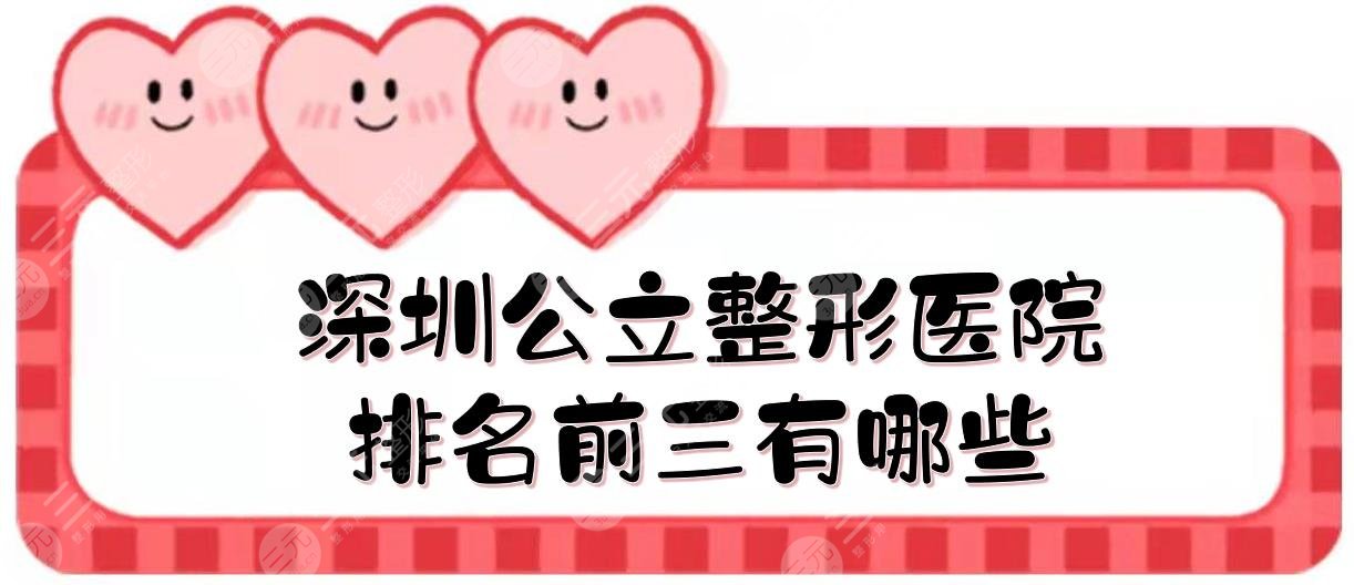 深圳公立整形医院哪家好些？排名前三有哪些？