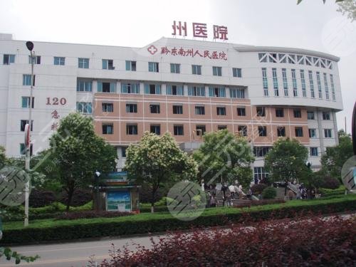 贵州公立医院美容科：黔东南州人民医院烧伤整形科