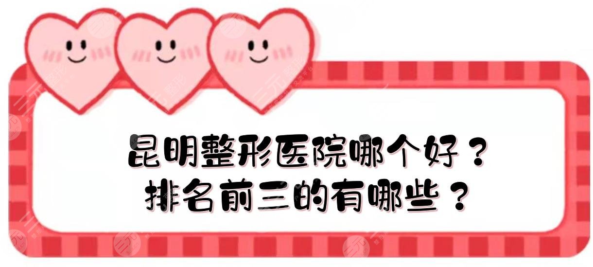 昆明整形医院哪个好？排名前三的有哪些？