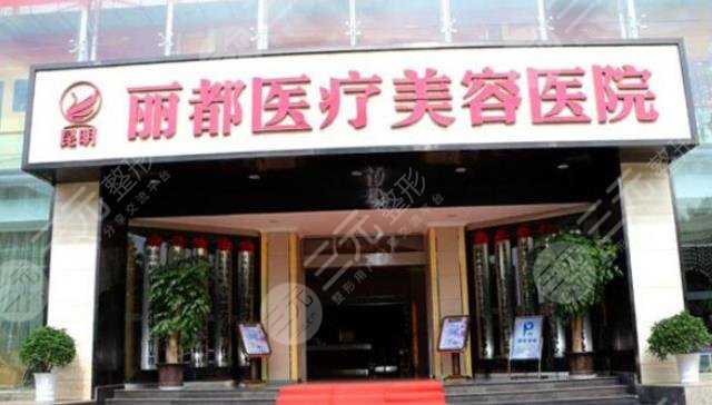 )昆明丽都医疗美容医院