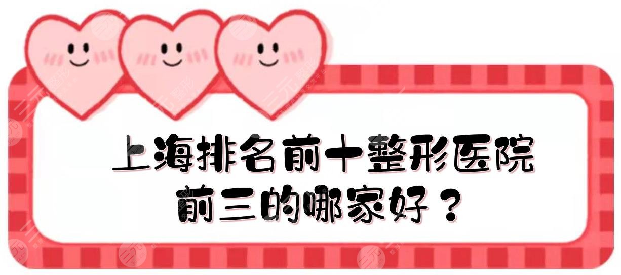 上海排名前十整形医院有哪些？前三的哪家好？
