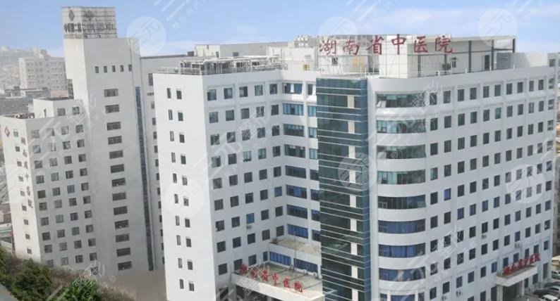 湖南省中医附一医院美容整形中心