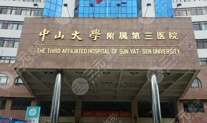 中山大学附属第三医院整形美容科