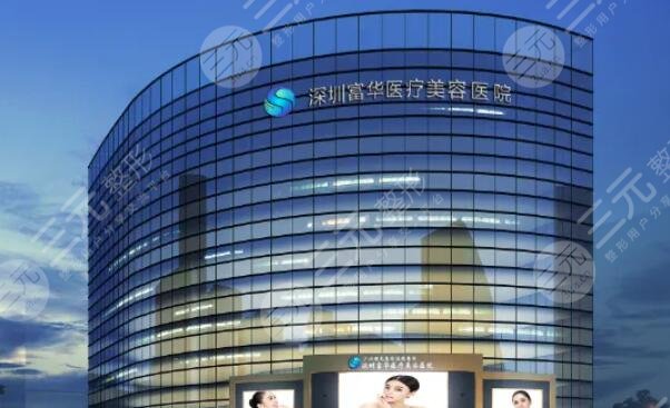 深圳富华医疗美容整形医院