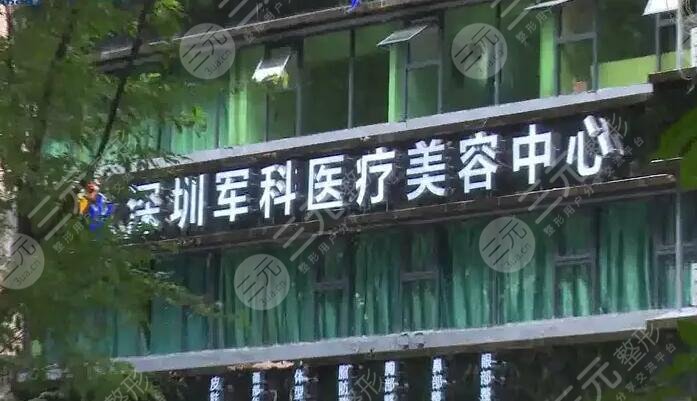 深圳军科整形美容医院