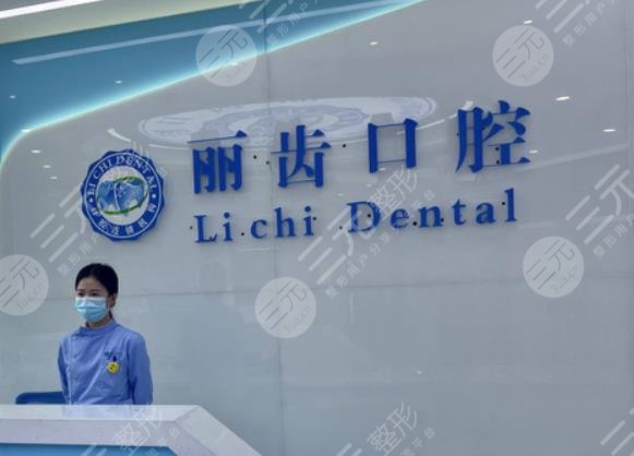 贵阳丽齿口腔门诊部环境图
