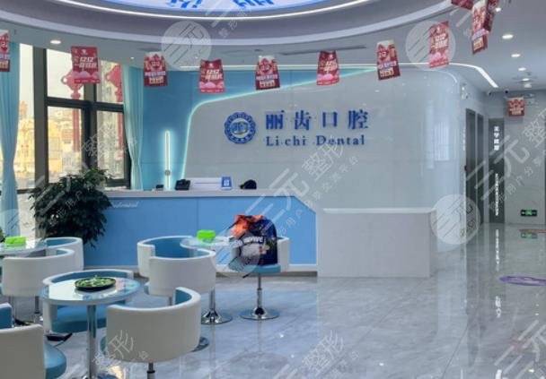 贵阳丽齿口腔门诊部怎么样