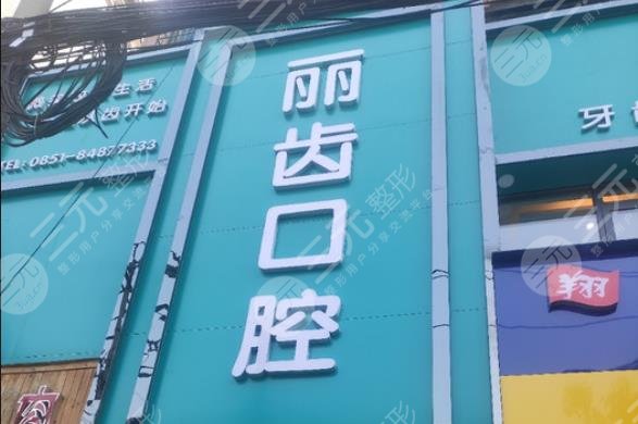 贵阳丽齿口腔冷光美白多少钱?门诊部怎么样?附项目价格表|医生简介