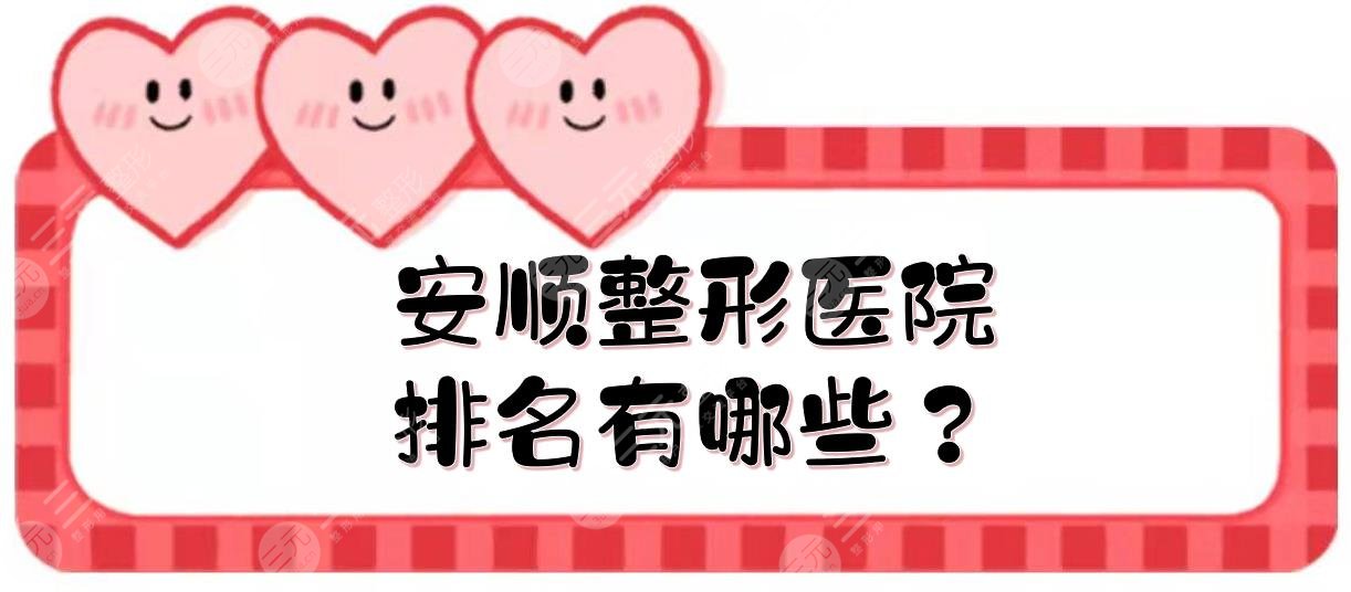 安顺整形医院排名有哪些？技术实力哪家好？