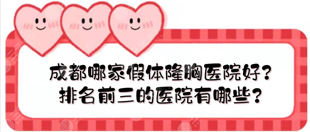 成都哪家假体隆胸医院好?假体隆胸排名前三的医院有哪些?