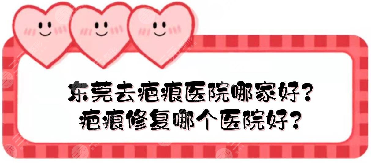 东莞去疤痕医院哪家好?疤痕修复哪个医院好?