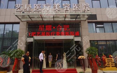 合肥艺星医疗美容医院