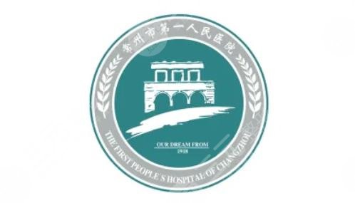常州市第一人民医院