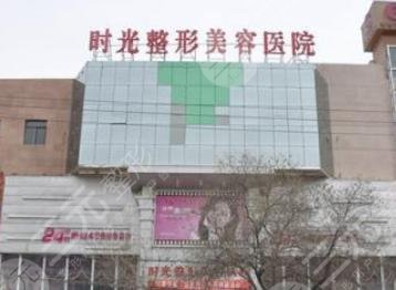 兰州时光激光整形美容医院
