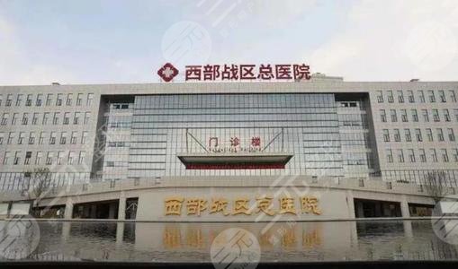 西部战区总医院整形科