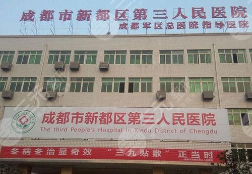 成都市第三人民医院整形科