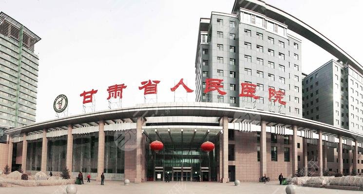 甘肃省第二人民医院整形科