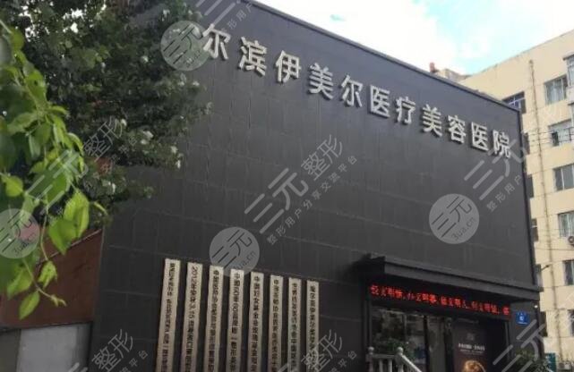 哈尔滨伊美尔医疗美容专科医院