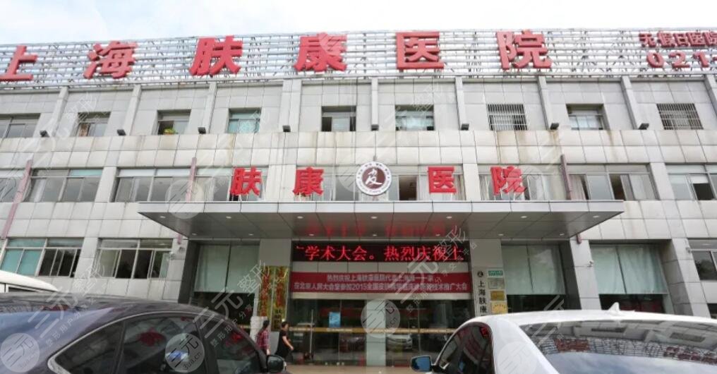 上海肤康医院