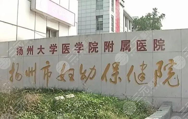 扬州市妇幼保健院