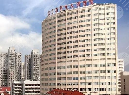 上海正规微整医院公立医院介绍：上海第九人民医院整形外科