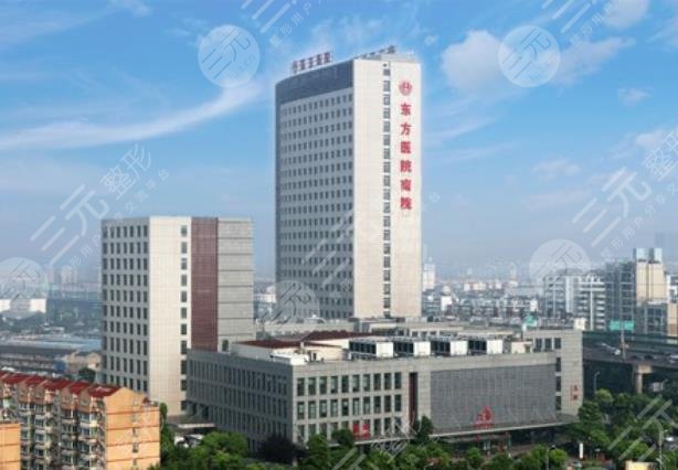 上海市东方医院整形科