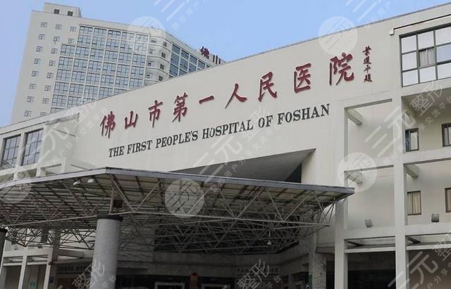 佛山市第一人民医院整形科