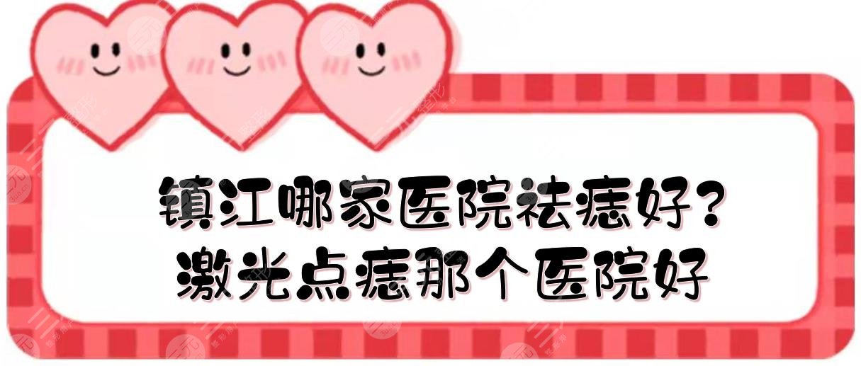 镇江哪家医院祛痣好?激光点痣那个医院好?