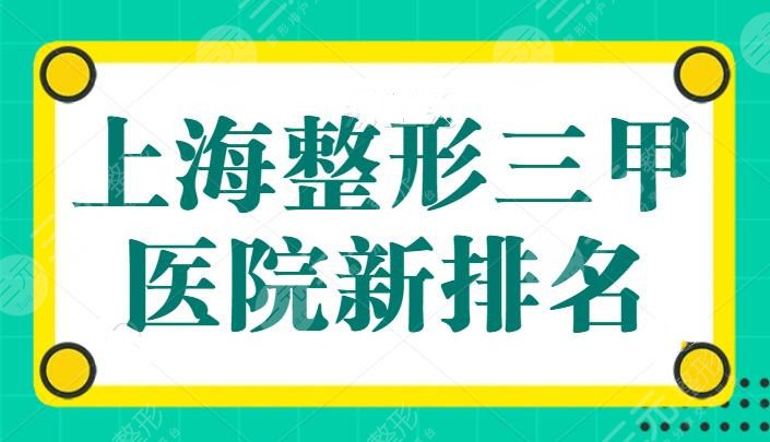 上海整形三甲医院新排名