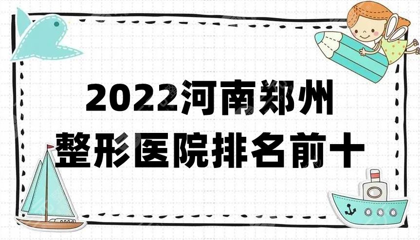 2022河南郑州整形医院排名前十
