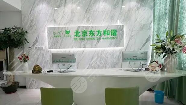 北京东方和谐医疗美容医院