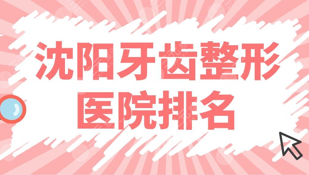 沈阳牙齿整形医院排名公布!牙齿矫正医院名单:欢乐口腔、米兰口腔等上榜!