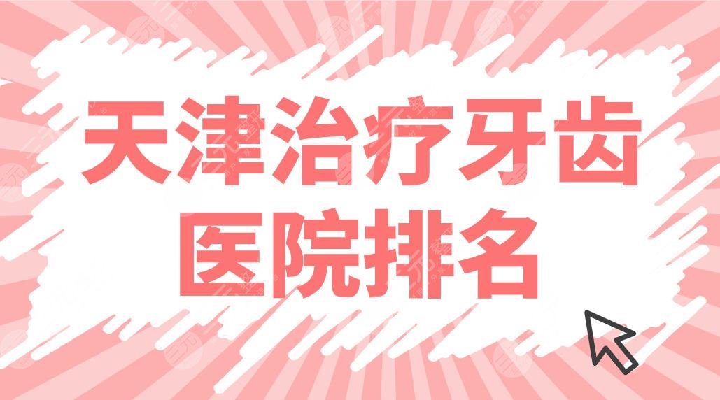 天津缓解牙齿医院排名前五盘点!市口腔医院、爱齿、雅尔哪家好?