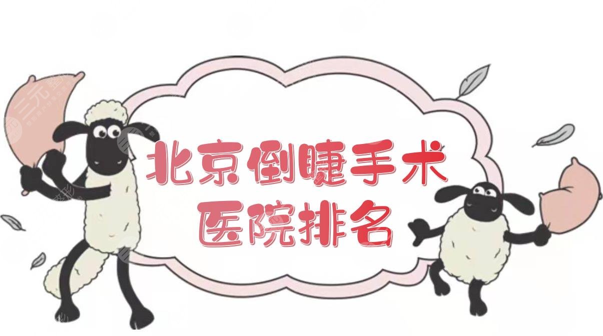 北京倒睫手术医院排名|做得好的是哪家?5家公立整形科室PK!