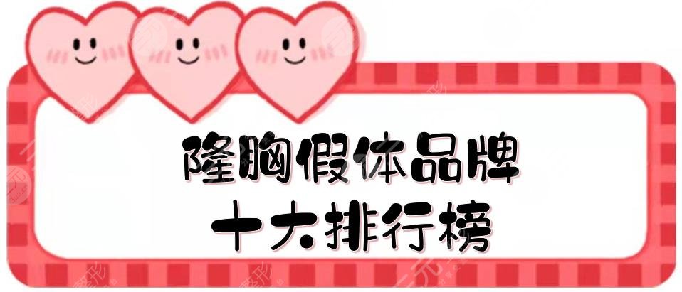 隆胸假体品牌十大排行榜|哪个好？优势、特点等分析！
