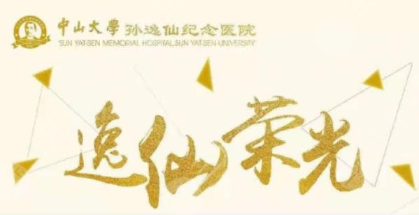 中山大学孙逸仙纪念医院