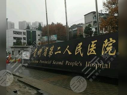 贵阳市第二人民医院整形美容科