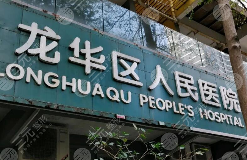 龙华人民医院