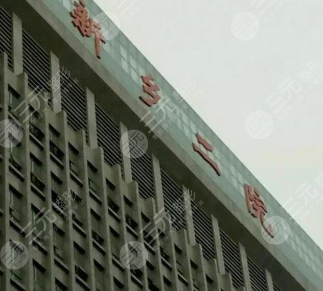 新乡市第二人民医院