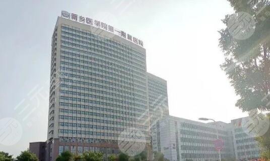 新乡市第一附属医院