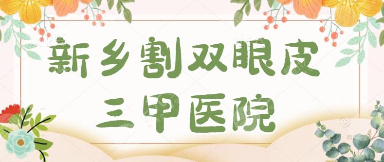 新乡割双眼皮三甲医院