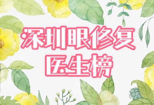 深圳双眼皮修复哪位医生好