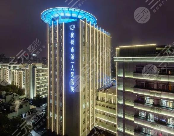 杭州市一医院植发多少一个单位？张菊芳医生怎么样？附收费价格表