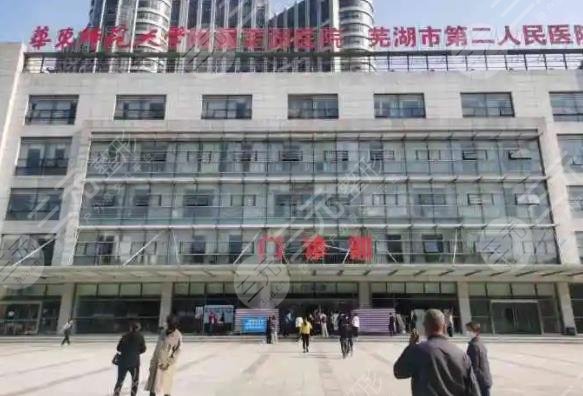 芜湖二院割双眼皮怎样？哪个医生手术果好？附整形医生名单+医院简介