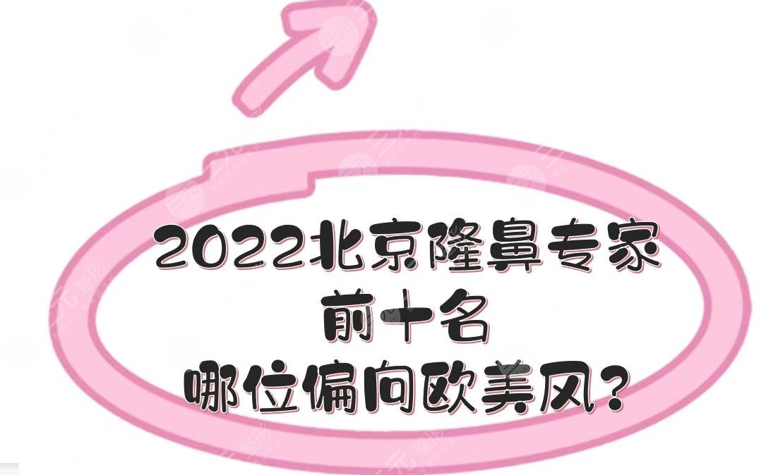 2022北京隆鼻专家前十名|哪位偏向欧美风？胡守舵、李巍等真实评价来袭!
