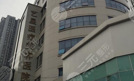 重庆艺星整形美容医院